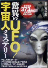 驚異のUFO!宇宙人ミステリー