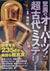 驚異のオーパーツ 超古代ミステリー