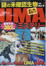 謎の未確認生物 ＵＭＡミステリー