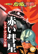 ガンダムの常識Special 　　　赤い彗星 シャア・アズナブル編