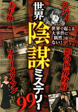 世界陰謀ミステリー99