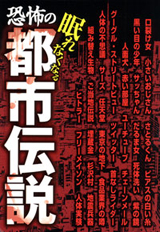 恐怖の都市伝説