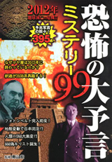 恐怖の大予言ミステリー99